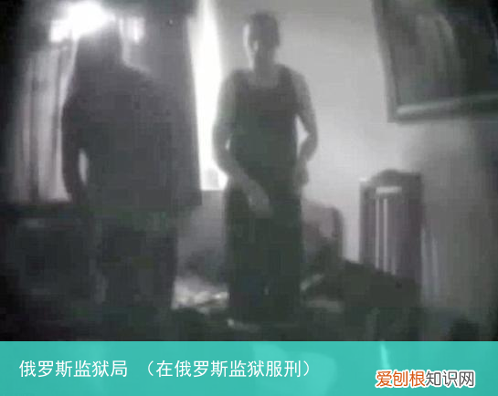 在俄罗斯监狱服刑 俄罗斯监狱局