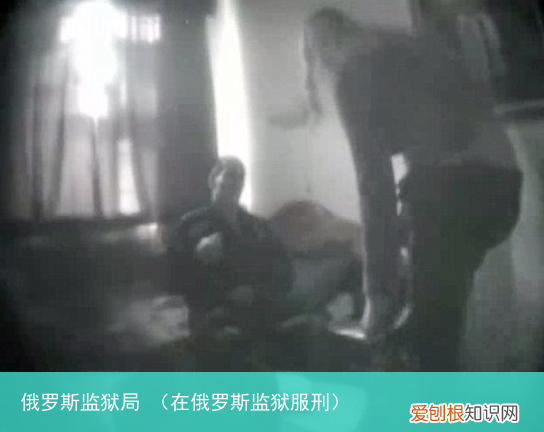 在俄罗斯监狱服刑 俄罗斯监狱局