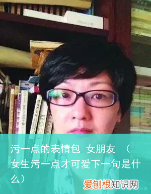 女生污一点才可爱下一句是什么 污一点的表情包 女朋友