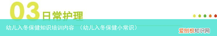 幼儿入冬保健小常识 幼儿入冬保健知识培训内容