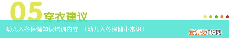 幼儿入冬保健小常识 幼儿入冬保健知识培训内容
