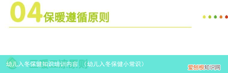 幼儿入冬保健小常识 幼儿入冬保健知识培训内容