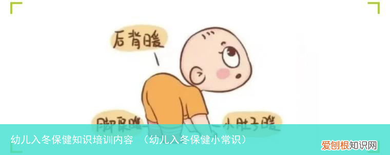 幼儿入冬保健小常识 幼儿入冬保健知识培训内容
