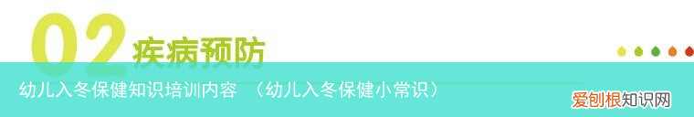 幼儿入冬保健小常识 幼儿入冬保健知识培训内容
