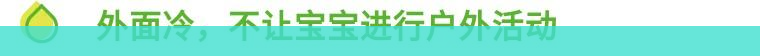 幼儿入冬保健小常识 幼儿入冬保健知识培训内容