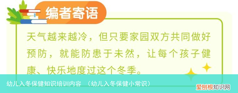 幼儿入冬保健小常识 幼儿入冬保健知识培训内容