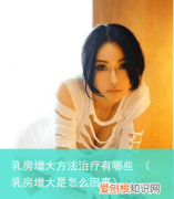 乳房增大是怎么回事 乳房增大方法治疗有哪些