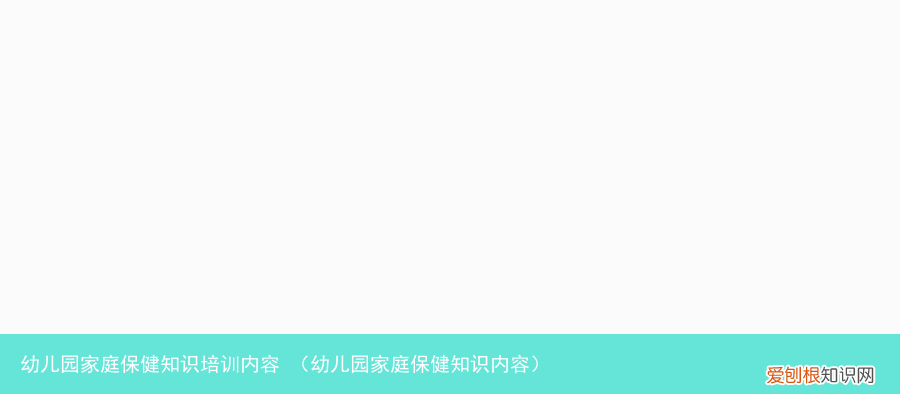幼儿园家庭保健知识内容 幼儿园家庭保健知识培训内容