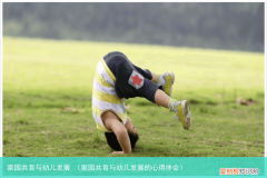 家园共育与幼儿发展的心得体会 家园共育与幼儿发展