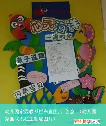 幼儿园家园联系栏主题墙图片 幼儿园家园联系栏布置图片 创意