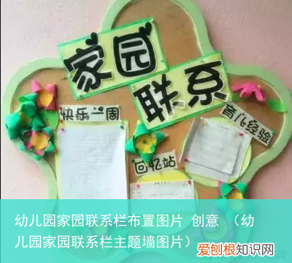 幼儿园家园联系栏主题墙图片 幼儿园家园联系栏布置图片 创意