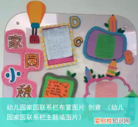 幼儿园家园联系栏主题墙图片 幼儿园家园联系栏布置图片 创意