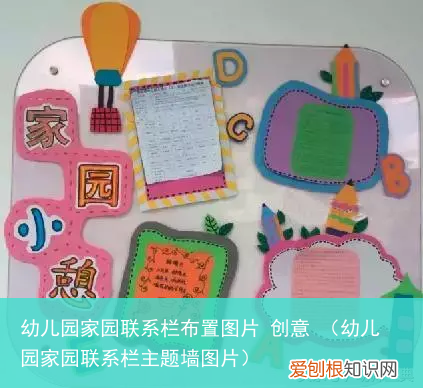 幼儿园家园联系栏主题墙图片 幼儿园家园联系栏布置图片 创意
