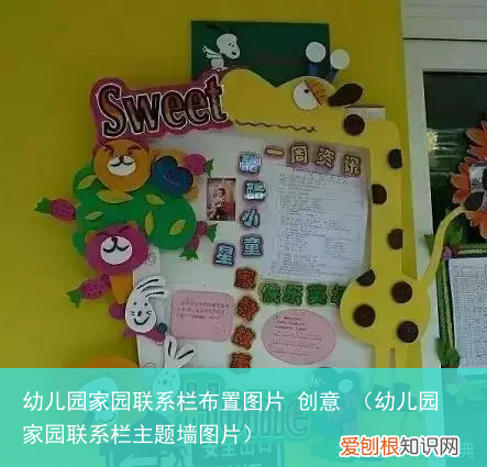幼儿园家园联系栏主题墙图片 幼儿园家园联系栏布置图片 创意