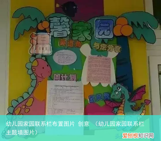幼儿园家园联系栏主题墙图片 幼儿园家园联系栏布置图片 创意