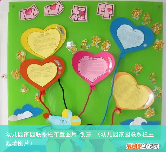 幼儿园家园联系栏主题墙图片 幼儿园家园联系栏布置图片 创意