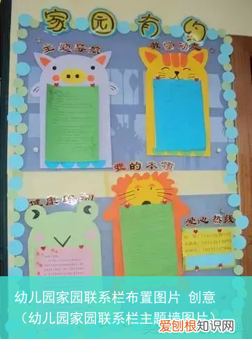 幼儿园家园联系栏主题墙图片 幼儿园家园联系栏布置图片 创意
