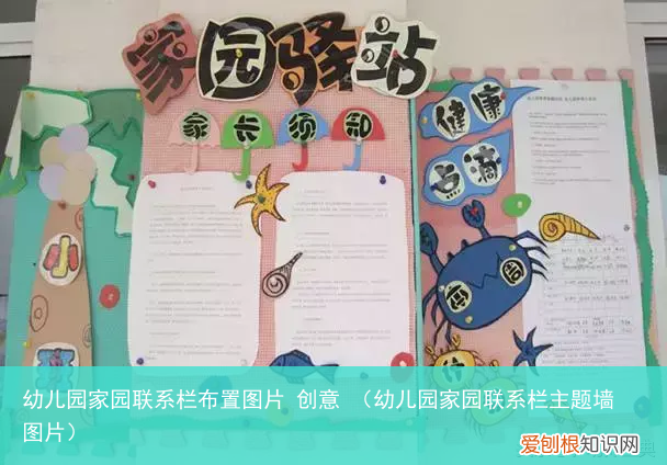 幼儿园家园联系栏主题墙图片 幼儿园家园联系栏布置图片 创意