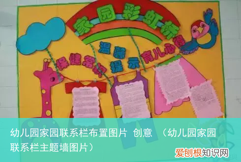幼儿园家园联系栏主题墙图片 幼儿园家园联系栏布置图片 创意