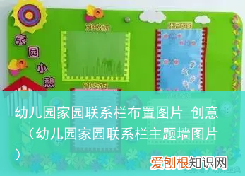 幼儿园家园联系栏主题墙图片 幼儿园家园联系栏布置图片 创意