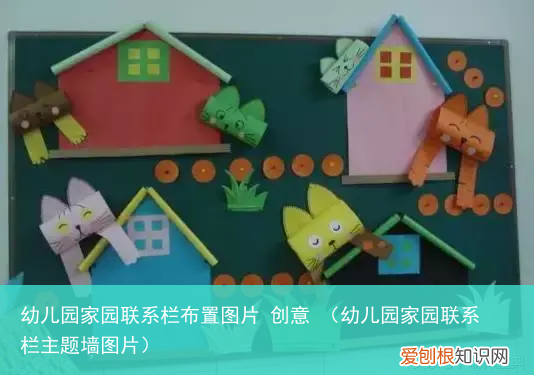 幼儿园家园联系栏主题墙图片 幼儿园家园联系栏布置图片 创意