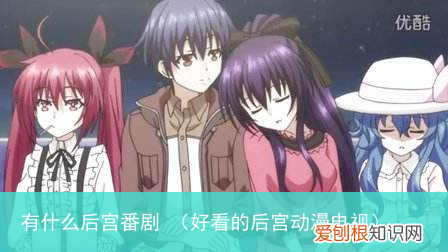 好看的后宫动漫电视 有什么后宫番剧