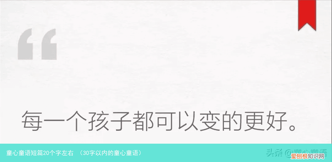 30字以内的童心童语 童心童语短篇20个字左右