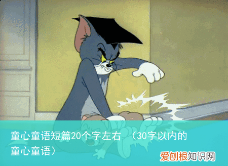 30字以内的童心童语 童心童语短篇20个字左右