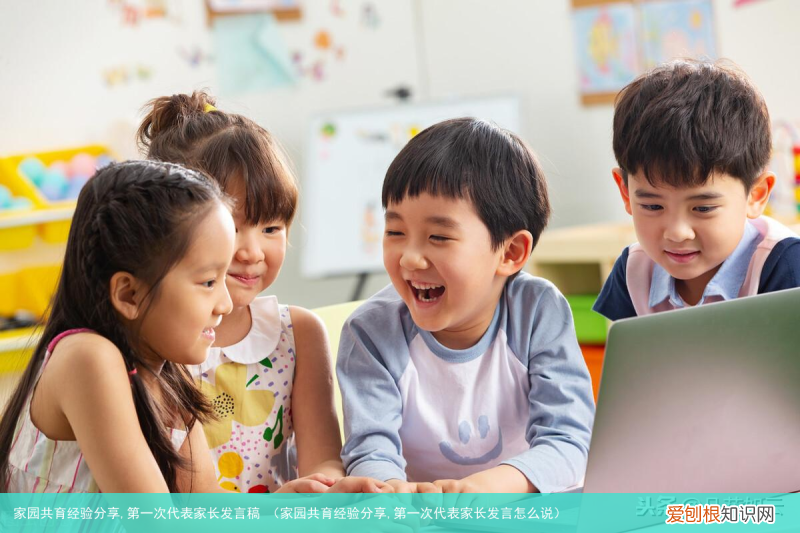 家园共育经验分享,第一次代表家长发言怎么说 家园共育经验分享,第一次代表家长发言稿