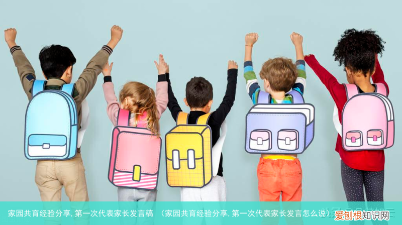 家园共育经验分享,第一次代表家长发言怎么说 家园共育经验分享,第一次代表家长发言稿