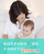 家园共育的好方法 家园共育的秘诀