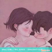 亲吻女性的什么位置 亲吻女人的哪三个地方,他最爱你