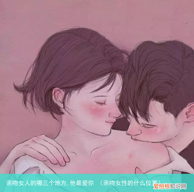 亲吻女性的什么位置 亲吻女人的哪三个地方,他最爱你