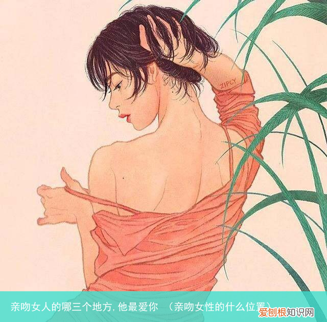 亲吻女性的什么位置 亲吻女人的哪三个地方,他最爱你