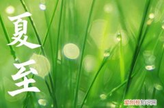 2023年夏至时间是什么时候