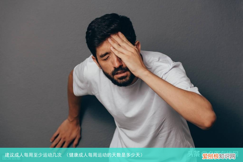 健康成人每周运动的天数是多少天 建议成人每周至少运动几次