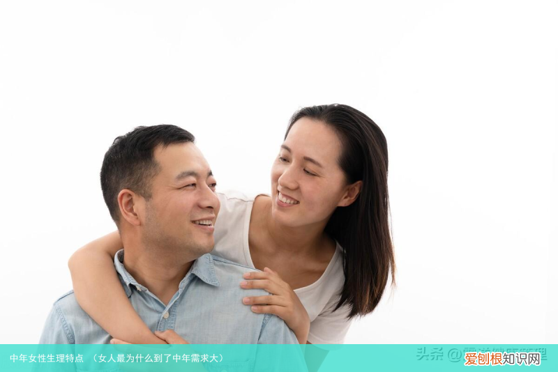 女人最为什么到了中年需求大 中年女性生理特点