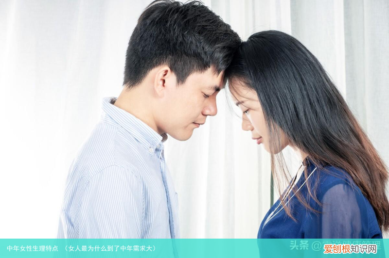 女人最为什么到了中年需求大 中年女性生理特点