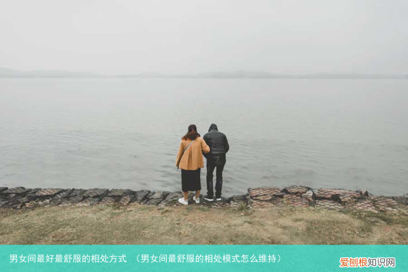 男女间最舒服的相处模式怎么维持 男女间最好最舒服的相处方式