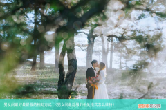 男女间最舒服的相处模式怎么维持 男女间最好最舒服的相处方式