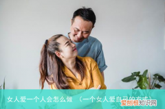一个女人爱自己的方式 女人爱一个人会怎么做