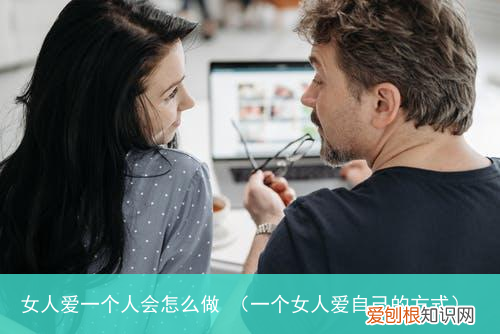 一个女人爱自己的方式 女人爱一个人会怎么做