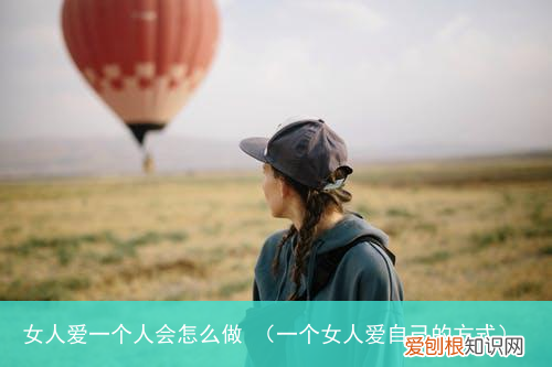 一个女人爱自己的方式 女人爱一个人会怎么做