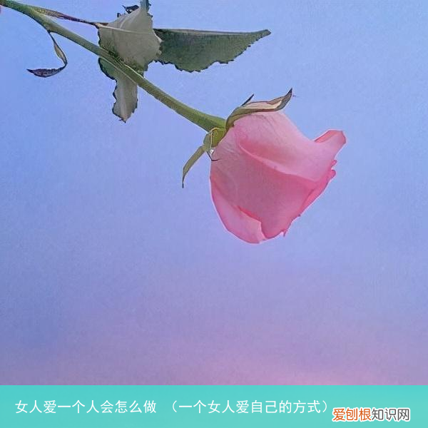 一个女人爱自己的方式 女人爱一个人会怎么做