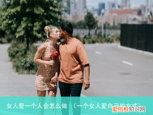 一个女人爱自己的方式 女人爱一个人会怎么做