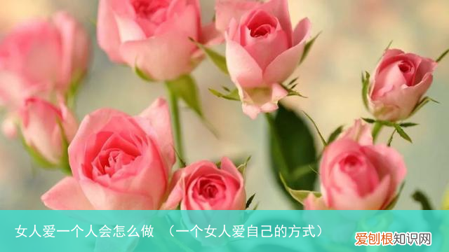 一个女人爱自己的方式 女人爱一个人会怎么做