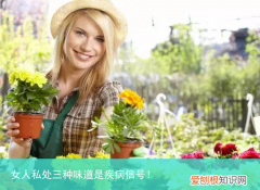 女人私处三种味道是疾病信号！
