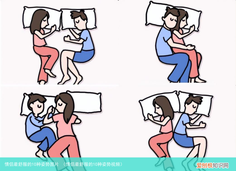 情侣最舒服的10种姿势视频 情侣最舒服的10种姿势图片