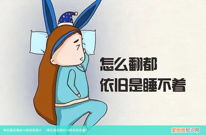 情侣最舒服的10种姿势视频 情侣最舒服的10种姿势图片