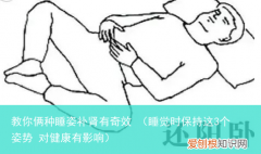 睡觉时保持这3个姿势 对健康有影响 教你俩种睡姿补肾有奇效